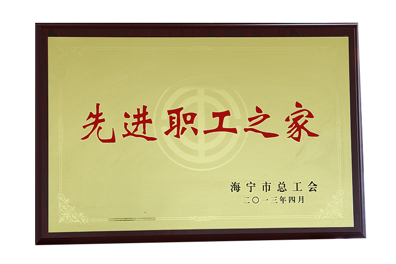 先进职工之（zhī）家