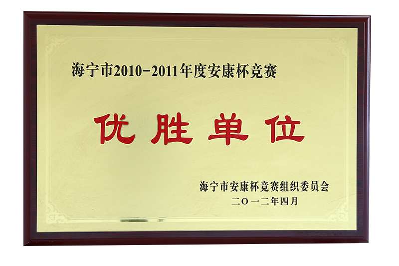 优胜单位