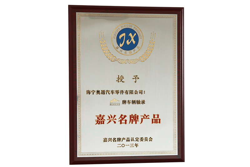 嘉兴名牌产品（pǐn）